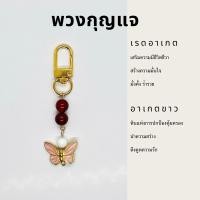 ราคา พวงกุญแจหินมงคล หินนำโชค จี้ผีเสื้อ ขนาดหิน 8 มม. รับประกันหินแท้ (24670864376)