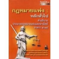 ราคา หนังสือคำอธิบาย “กฎหมายแพ่ง : หลักทั่วไป (ประมวลกฎหมายแพ่งและพาณิชย์ มาตรา 4-มาตรา 14) (4193211534)