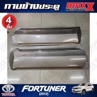 ราคา กาบข้างประตู TOYOTA FORTUNER ปี 2012 สีทอง 4 ชิ้น RBS (CP 00 01 TOYOTA) (24114640533)