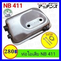 ราคา ท่อไอเสียเครื่องตัดหญ้า NB 411 (24905722345)