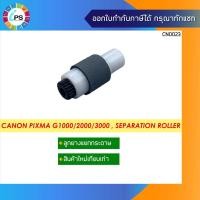 ราคา ลูกยางแยกกระดาษ Canon Pixma G1000/1010/2000/2002/2010/3000/3010/4000/IP1880/IP2770/MP258/MP237/MP287 Separation Roller (14706713627)