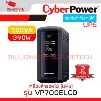 ราคา CYBERPOWER VP700ELCD เครื่องสำรองไฟ UPS 700VA 390W TOWER UPS WITH LCD DISPLAY BY BILLIONAIRE SECURETECH (22179141445)