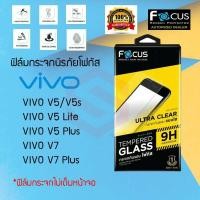 ราคา FOCUS ฟิล์มกระจกนิรภัย VIVO V5 / V5s / V5 Lite / V5 Plus / V7 / V7 Plus(TEMPERED GLASS) (5358594691)