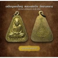 ราคา เหรียญจอบใหญ่ หลวงพ่อเงิน วัดบางคลาน ออกวัดเกาะแก้วอรุณคาม สระบุรี 2529 (AML3178) (27954368562)