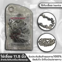 ราคา SAW CHAIN โซ่เลื่อย โซ่เลื่อยยนต์ ยาว 11.5 นิ้ว โซ่ใส่บาร์ อะไหล่และอุปกรณ์เลื่อยโซ่ เลื่อยโซ่ยนต์ เฉพาะโซ่ (19988620807)