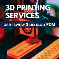 ราคา บริการพิมพ์ 3 มิติ ระบบ FDM วัสดุ PETG | FDM 3D Printing Service (48700390589)