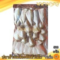 ราคา มหามงคล ปลาข้างเหลืองตัดหัวเค็ม 500กรัม 1แพ็ค ปลาข้างเหลืองเค็ม ปลาข้างเหลือง ปลาสีกุน ปลาเค็ม (13124271220)