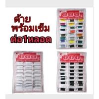 ราคา พร้อส่ง​ใน​ไทยด้ายคละสี พร้อมเข็ม ราคา 2 บาท โปร 1 บาท ต่อหลอด 1 หลอดแถมเข็มทุกหลอด คละสี งดเลือก (28857720335)