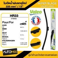ราคา WIPER BLADE VALEO ใบปัดน้ำฝนหลัง AUDI/ BMW/ SEAT/ SKODA/ VOLKSWAGEN ขนาด 13" นิ้ว ใบปัดน้ำฝนรถยนต์ ยางปัดน้ำฝนรถยุโรป (23946439776)