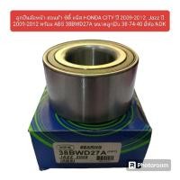 ราคา ลูกปืนล้อหน้า ฮอนด้า ซิตี้ แจ๊ส HONDA CITY ปี 2009-2012 Jazz ปี 2009-2012 พร้อม ABS 38BWD27A ขนาด 38-74-40 ยี่ห้อ NDK (29000818957)