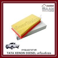 ราคา กรองอากาศ TATA XENON DIESEL เครื่องดีเซล ราคา/ลูก (42251105129)