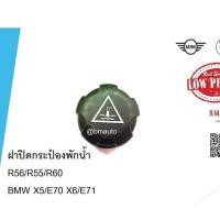 ราคา ฝาหม้อน้ำ ฝาปิดกระป๋องพักน้ำ Mini cooper R56 R60 F56 F55 ลูกค้าไม่มั่นใจทักแชทก่อนกดสั่งซื้อค่า (12826307009)