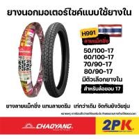ราคา ยางนอก Chaoyang H991 ลาย Maxing 50/100-17, 60/100-17, 70/90-17, 80/90-17 (40009728263)