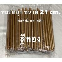 ราคา หลอดดูดไข่มุกสีทองห่อฟิล์ม (100เส้น) (41855800424)