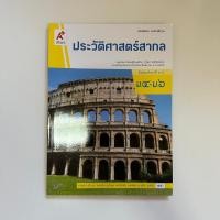 ราคา หนังสือเรียนประวัติศาสตร์สากล ม.4-6 (23767817241)
