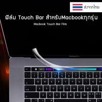 ราคา (Touch Bar) พร้อมส่งจากไทย ฟิล์มกันรอยทัชบาร์ MacBook Pro ฟิล์มใสกันรอยแถบ Touchbar 13", 15" , 16" Touch Bar 2020 (8295573104)
