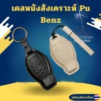 ราคา เคสกุญแจ BENZ (หนังสังเคราะห์ Pu) สำหรับ Benz C260l gla glc300l พวงกุญแจรถ (42404825186)