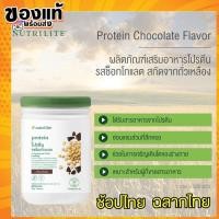 ราคา ของแท้100% ช็อปไทยโปรตีนแอมเวย์ Amway โปรตีนรสช็อกโกแลต แอมเวย์ Nutrilite Protein นิวทรีไลค์โปรตีนช็อกโกแลต (22486789721)