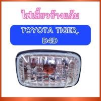 ราคา ไฟเลี้ยวข้างแก้ม ไฟเลี้ยว รุ่นคริสตัล พร้อมขั้ว สำหรับ TOYOTA TIGER D4D ซ้ายขวาใช้ร่วมกัน โตโยต้า ไทเกอร์ ดี4ดี ไฟข้าง (43967151109)