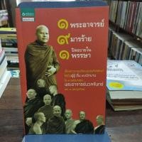 ราคา 1 พระอาจารย์ 9 มารร้าย 1 ปิดอบายในพรรษา (25990276252)