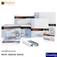 ราคา Elephant ลวดเย็บ ลวดเย็บกระดาษ Titania ตราช้าง Staples เบอร์ 10/ 35(26/6)/ 3(24/6) (18151558542)
