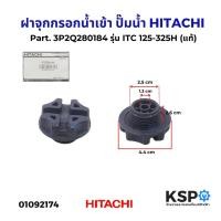 ราคา ฝาจุกกรอกน้ำเข้า ปั๊มน้ำ 3/4 HITACHI ฮิตาชิ Part. 3P2Q280184 รุ่น ITC 125-325H / WM-P250GX2 (แท้) อะไหล่ปั๊มน้ำ (27932382364)