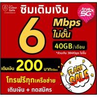 ราคา ซิมเทพทรู 6Mbps 200บาท/เดือน ไม่อั้น ไม่ลดสปีด WIFIฟรีไม่อั้น เติมเงิน+กดสมัครโปร ลูกเทพ ซิมเทพTrue (27429438211)
