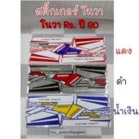 ราคา NEW สติ๊กเกอร์Nova rsปี 90 สีแดง สีดำ สีน้ำเงิน สติ๊กเกอร์โนวา โนวาrs ปี90สติ๊กเกอร์Honda Nova rsปี 90 (41760475591)