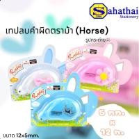 ราคา Horse เทปลบคำผิด กระต่าย ตราม้า รุ่น HG-2101 ขนาด 12ม.*5มม. 1 ชิ้น (25975613017)