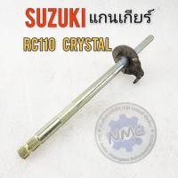 ราคา แกนเกียร์ rc110 crystal คริสตัล แกนเกียร์ suzuki rc110 crystal คริสตัล ของใหม่ (41205263726)