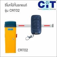 ราคา Crative CRT02 รีโมทไม้กั้นรถยนต์ CiT Creative Innovation Technology (29584363969)