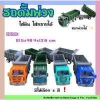 ราคา Banktoys รถดั้ม รถดั้มใส่ทราย รถดั้มพ่วง สมจริง​ แยกพ่วงได้ มีลานในตัว (6309723858)