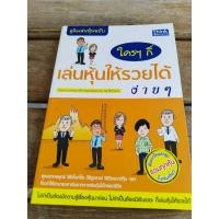 ราคา คู่มือเล่นหุ้นฉบับ ใครๆก็เล่นหุ้นให้รวยได้ง่ายๆ (24063283023)