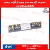 ราคา แผ่นยางปูพื้นท้ายรถกระบะ ยางปูท้ายกระบะ ​Isuzu Dmax ปี2020 ช่วงยาว/Cab/4ประตู ยี่ห้อ Para-Mat (14114126279)