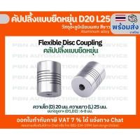 ราคา คัปปลิ้ง Flexible Coupling โตนอก 20 มม. ยาว 25 มม. รูแกน 6-8 มม. สีขาว (24811998908)