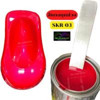 ราคา สีพ่นรถยนต์2K สีแดงมุกม่วง (SKR-03) สีแดง สีพ่นรถมอเตอร์ไซค์ สีพ่นรถบรรทุก (รองพื้นด้วยสีขาว) (11556272630)