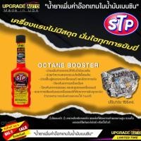 ราคา STP น้ำยาเพิ่มค่าออกเทนในน้ำมันเบนซิน STP OCTANE BOOSTER ขนาด 155ml. ( ขวดส้ม ) (18089258330)