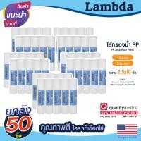 ราคา ไส้กรองน้ำ PP ยกลัง 10" x 2.5" Lambda 1 5 ไมครอน 50 ชิ้น กรองหยาบ Sediment 10 นิ้ว Tema ตู้น้ำหยอดเหรียญ Unipure (25959679729)