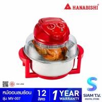 ราคา HANABISHI หม้ออบลมร้อน 12 ลิตร รุ่น MV-007 โดย สยามทีวี by Siam T.V. (23078716968)