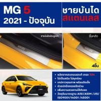 ราคา ชายบันไดแสตนเลส MG5 2021 - ปัจจุบัน แผงครอบ กันรอยประตูรถ ประดับยนต์ ชุดแต่ง ชุดตกแต่งรถยนต์ (21472381124)