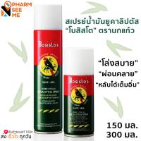 ราคา BOSISTO'S EUCALYPTUS SPRAY สเปรย์น้ำมันยูคาลิปตัส “โบสิสโต” ตรานกแก้ว ขนาด 150 ml. / 300 ml. (22181120512)