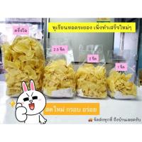 ราคา ทุเรียนทอด#ทุเรียนทอดเบอร์1#ทุเรียนทอดระยอง#เกรดa (3231517441)