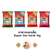ราคา Super Cat อาหารแมวเม็ด โปรตีนสูง 30% ขนาด 1kg (18592979823)