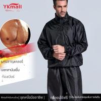 ราคา YKmail ชุดลดน้ำหนัก ชุดซาวน่า ชุดสลายไขมัน ของแท้100% ชุดรีดเหงื่อ Sauna suit ชุดลดความอ้วน ซาวน่า (24840399404)