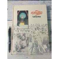 ราคา อตุโล ไม่มีใดเทียม(ปกแข็ง) หลวงปู่ดูลย์ อตุโล**หนังสือหายาก** (ตำหนิจุดเหลืองที่สันด้านบน) (15398272958)