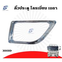 ราคา คิ้วแต่งข้างประตู (ซ้าย) โครเมียม HINO MEGA อะไหล่รถบรรทุก อะไหล่แต่งรถบรรทุก อะไหล่สิบล้อ (18003696574)