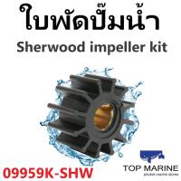 ราคา ใบพัดปั๊มน้ำ Sherwood impeller kit 09959K-SHW (11533479843)