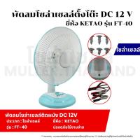 ราคา พัดลมโซล่าเซลล์ตั้งโต๊ะ DC 12V ยี่ห้อ KETAO รุ่น FT-40 พัดลมโซล่าเซลล์ สีฟ้า ตั้งเวลาเปิด-ปิดได้ ปรับแรงลมได้3 ระดับ (26704299725)