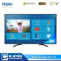 ราคา Haier LED TV 49" (Full HD) Android 4.4 รุ่น LE49U5000A (3665129579)