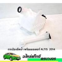 ราคา กระป๋องฉีดน้ำ พร้อมมอเตอร์ Toyota Altis 2014 (19772860501)